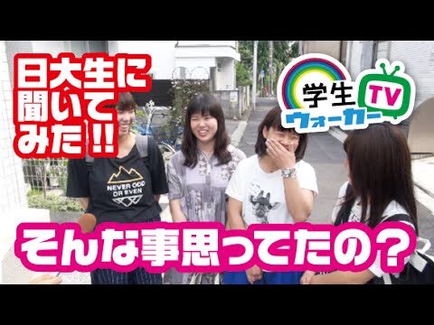 みんなのキャンパス: 日本大学の魅力探訪