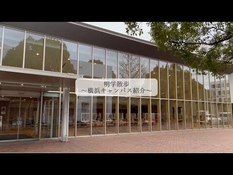 明治学院大学社会学部キャンパスの魅力