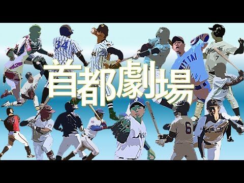 明星大学野球部新入生特集
