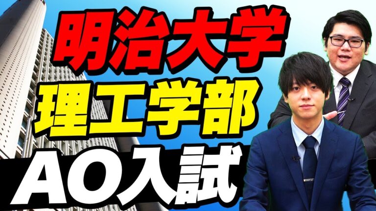 明治大学AO入試の倍率分析