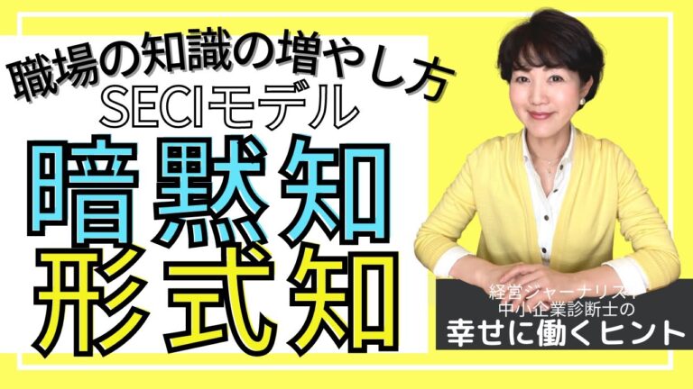 暗黙知と形式知の実践的活用法