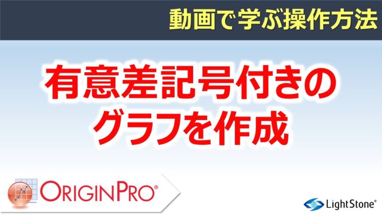有意差マークの効果的な活用法