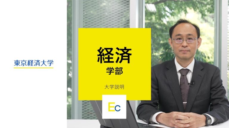 東京の私立大学における経済学部の魅力と進路選択