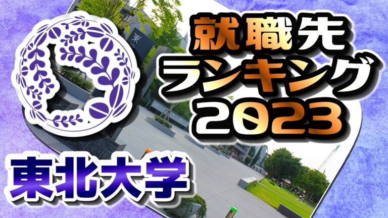 東北大学経済学部の就職先ガイド