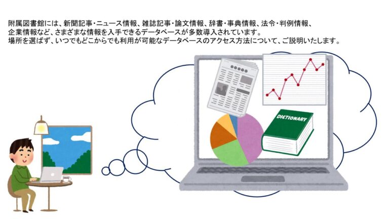 東洋大学図書館のデータベース活用法