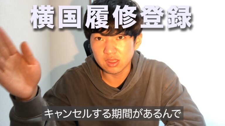 横国の履修登録期間ガイド