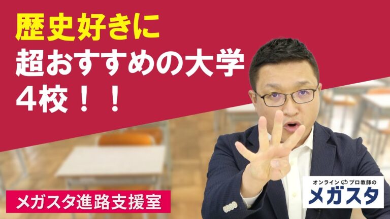 日本史を学べる大学の選び方