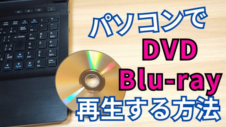 パソコンでDVDを再生する方法ガイド