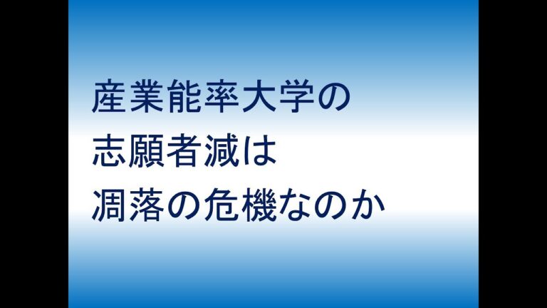 産業能率大学経営学部の偏差値分析