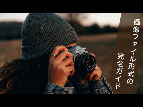 画像ファイル形式の完全一覧
