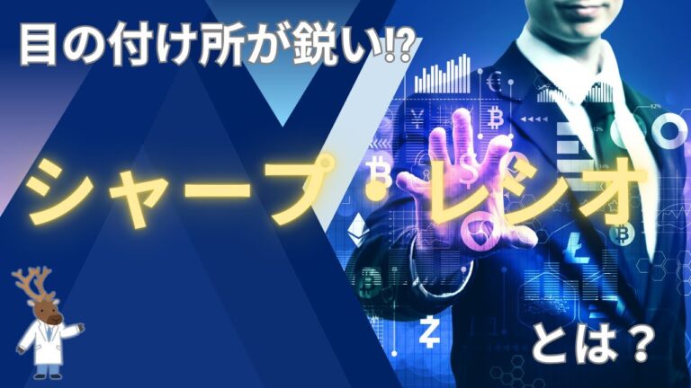 シャープレシオの目安と活用法