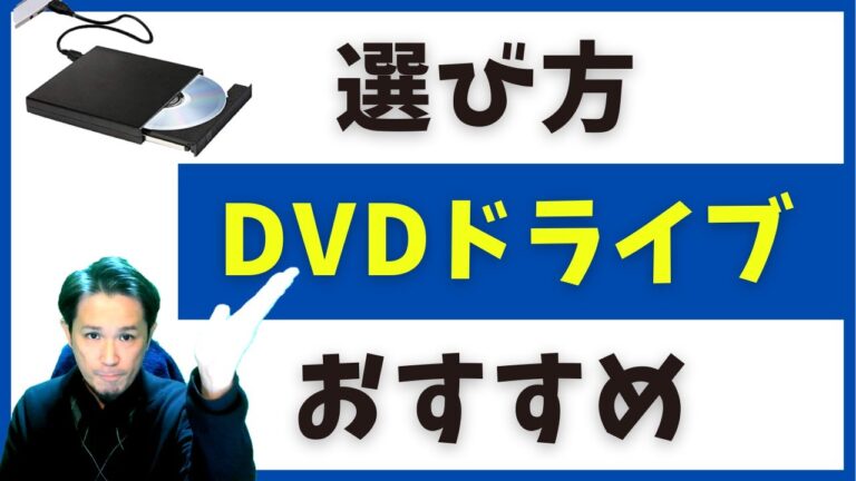 ノートパソコンでのCD取り込みを実現する外付けドライブの選び方