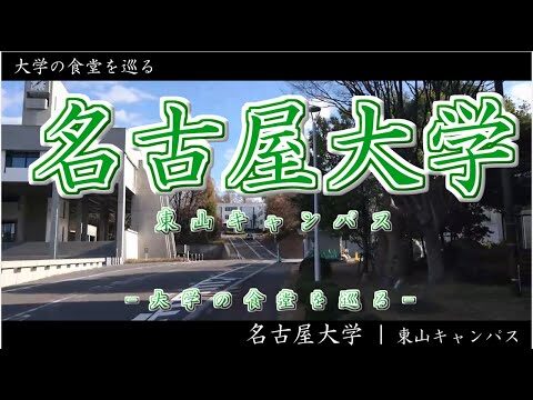 名大学の食文化探訪