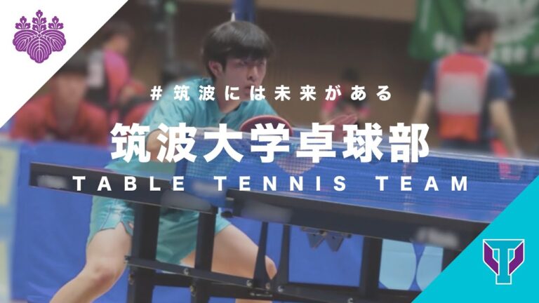 筑波大学卓球部の魅力と成長戦略