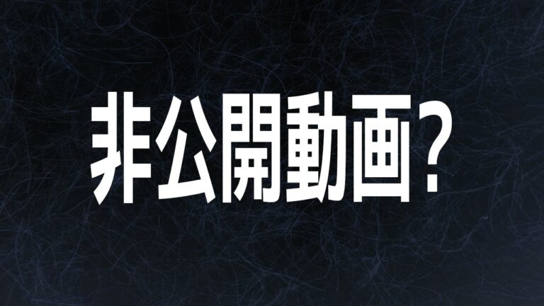 YouTube非公開動画の活用法