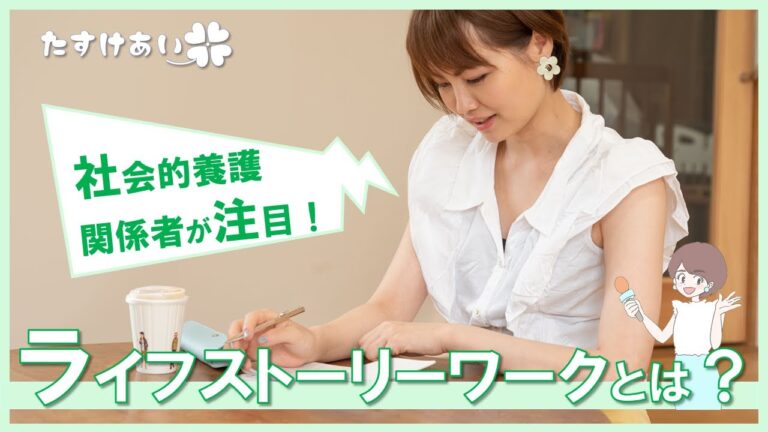 ライフストーリーインタビューの実例とポイント