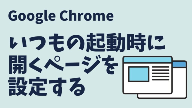 Chromeの勝手にタブが開く問題の解決法