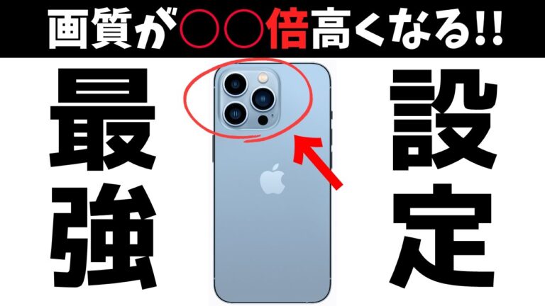iPhoneで画質を向上させる方法