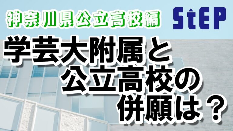 学芸大附属高校の定員割れ問題の影響