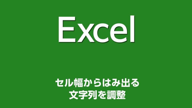 エクセルのセルはみ出し表示を解消する方法