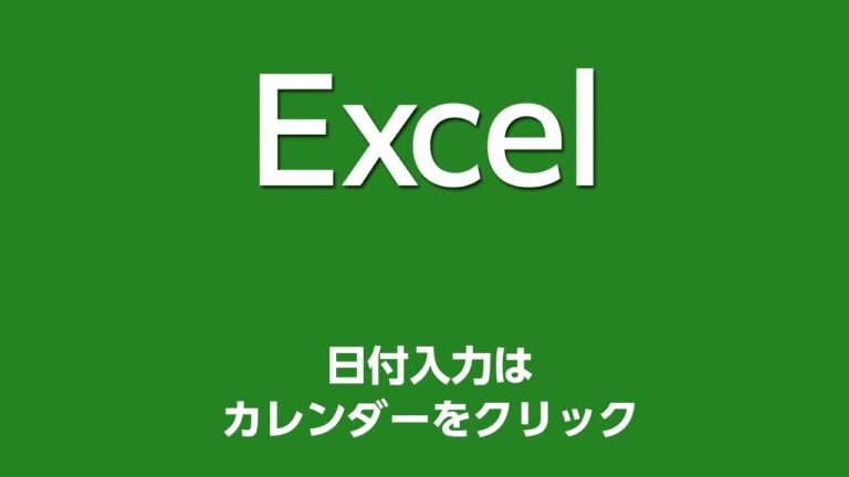 Excelでの日付選択カレンダーの活用法