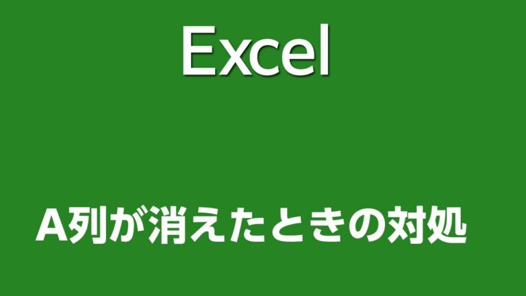 ExcelのA列が消えた時の対処法