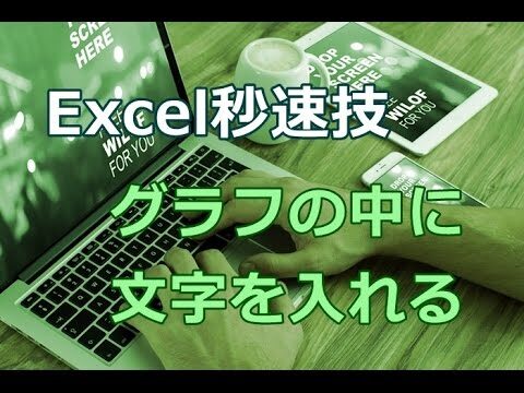 エクセルでグラフに文字を追加する方法