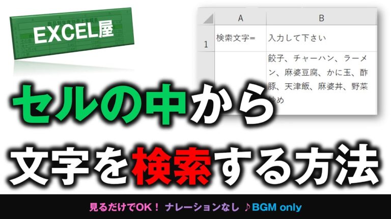Excelでセル内の文字を効率的に検索する方法
