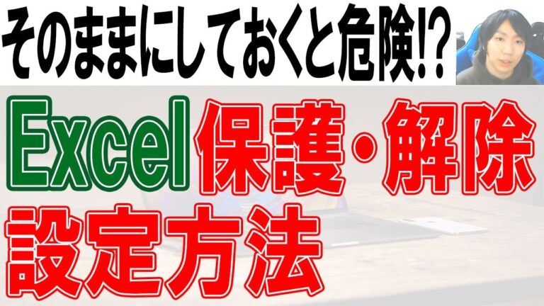 エクセルの保護設定ガイド