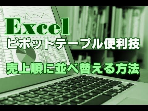 ピボットテーブルの昇順ソート完全ガイド