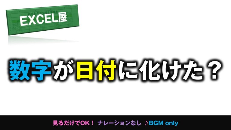 エクセルの日付文字化け解消法