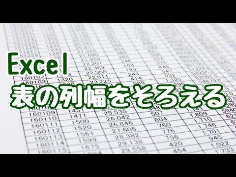 エクセルで表の幅を揃える方法