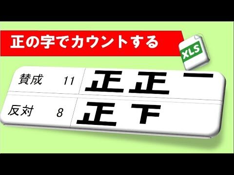 エクセルで正の字をカウントする方法