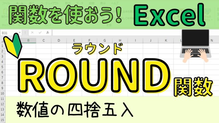 Excelのラウンド関数の使い方と活用法