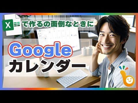 グーグルカレンダーとエクセルの連携術