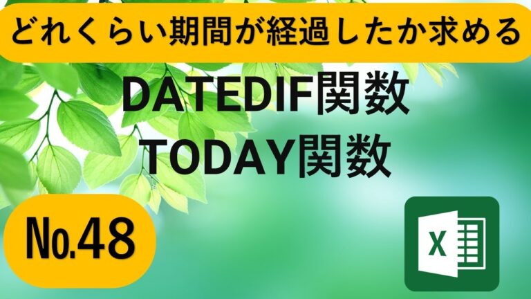 エクセルで経過年月を簡単に計算する方法