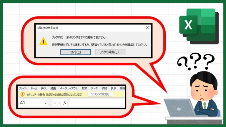 エクセルのリンク解除ができない理由とは