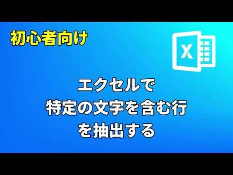 エクセルで特定の文字を含む行を抽出する方法