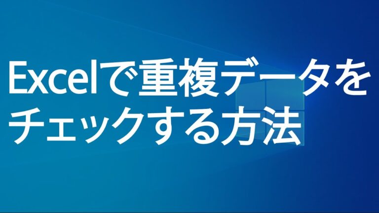 エクセルでのダブりチェックの方法とコツ