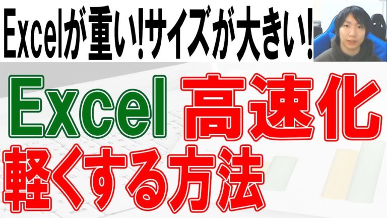 エクセルのファイルサイズを軽くする方法