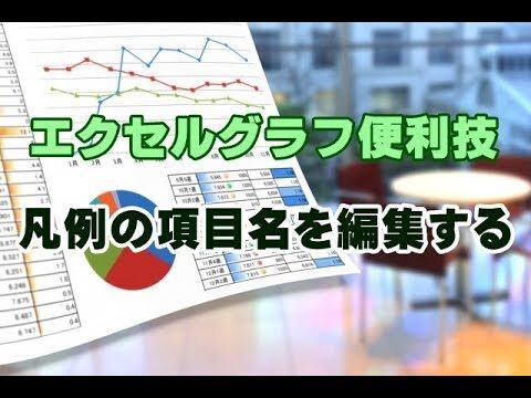 エクセルで系列名を効率的に変更する方法
