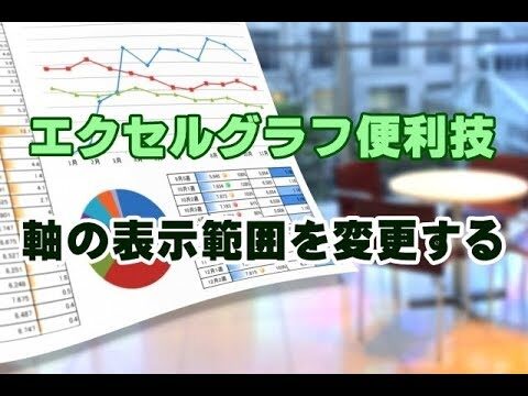 エクセルでグラフの縦軸数値を変更する方法