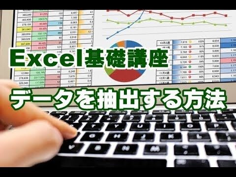 エクセルでのデータ抽出方法ガイド