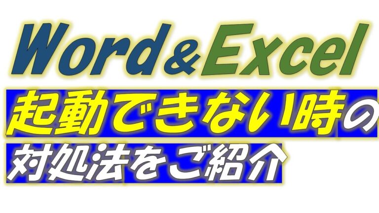 パソコンでワードが使えない理由と解決策