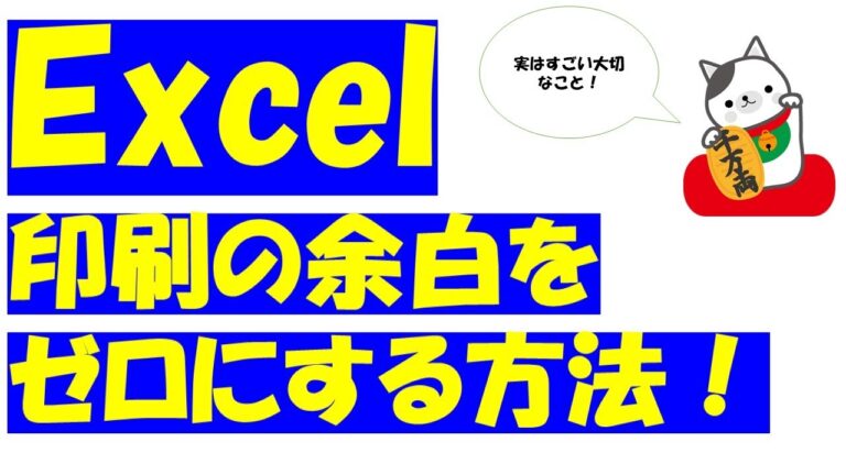 エクセルで印刷余白をなくす方法