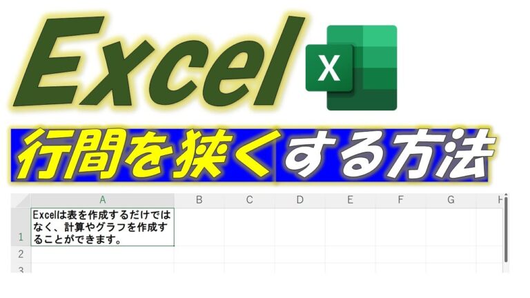 エクセルで行間を狭くする方法
