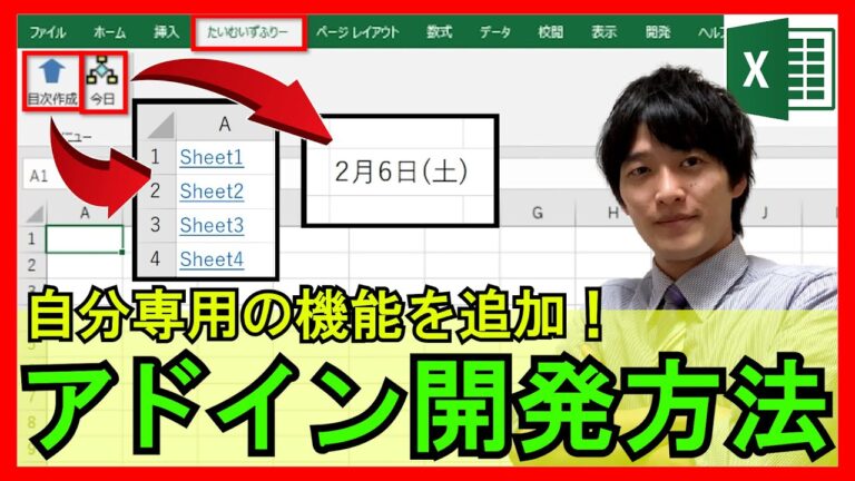 VBAアドインの実行方法と活用法