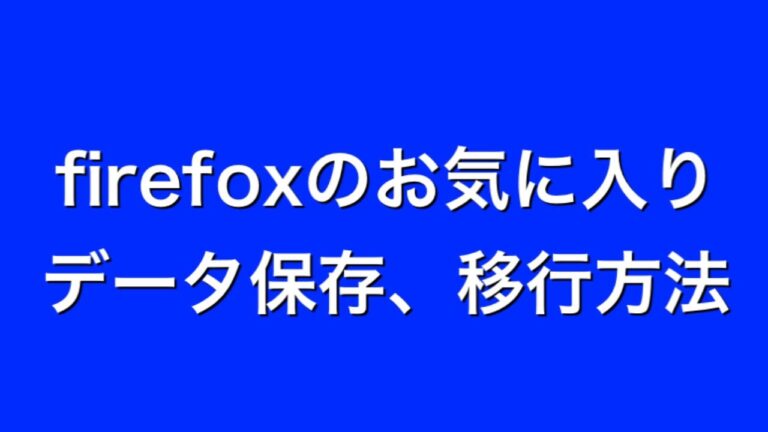 ファイヤーフォックスのブックマークを簡単にエクスポートする方法