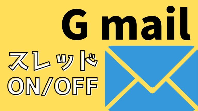 Gmailのツリー表示を活用する方法