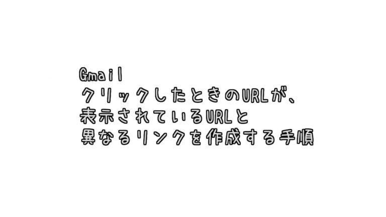 GmailのURLリンクが機能しない問題の解決法